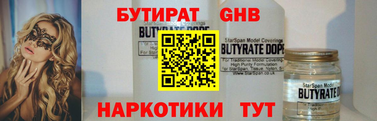 БУТИРАТ 99% Лосино-Петровский