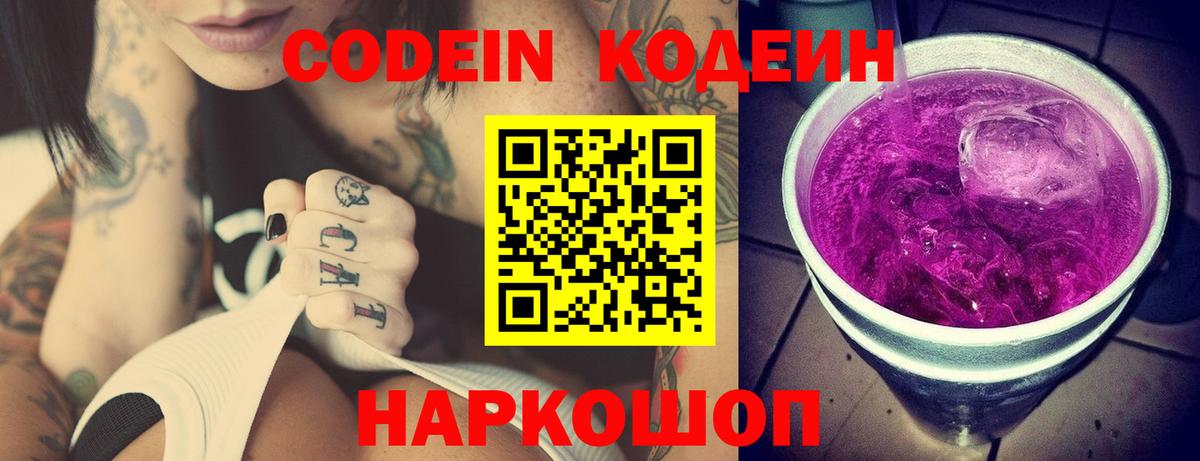 Лосино-Петровский  Codein напиток Lean (лин)  Вход с VPN  Кодеин Purple Drank 